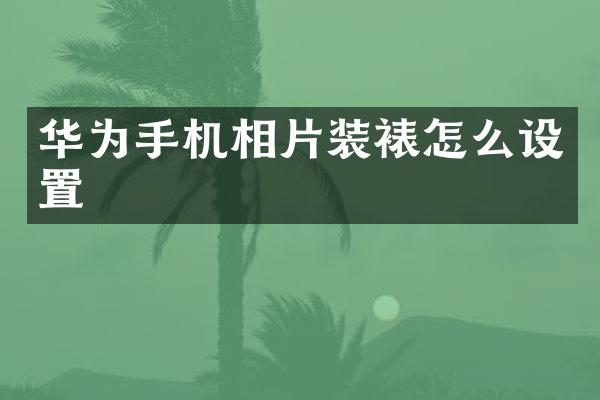 华为手机相片装裱怎么设置
