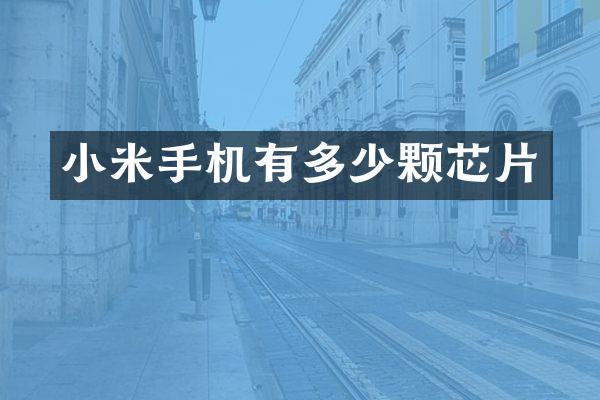 小米手机有多少颗芯片