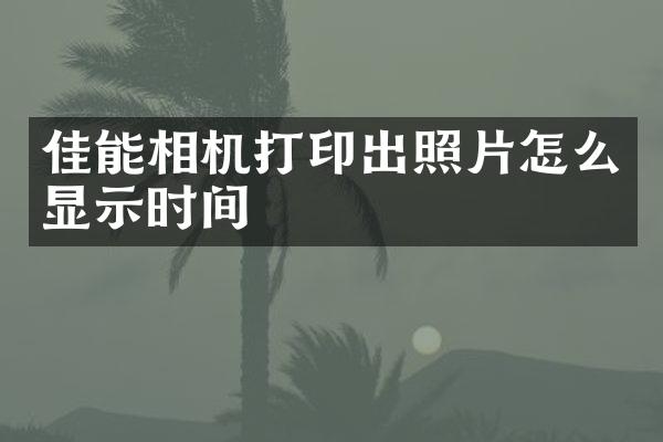 佳能相机打印出照片怎么显示时间