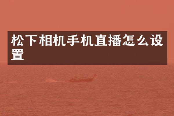 相机手机直播怎么设置