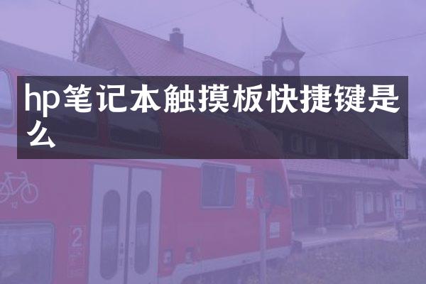 hp笔记本触摸板快捷键是什么