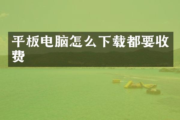 平板电脑怎么下载都要收费