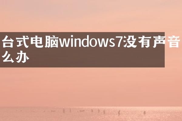 台式电脑windows7没有声音怎么办