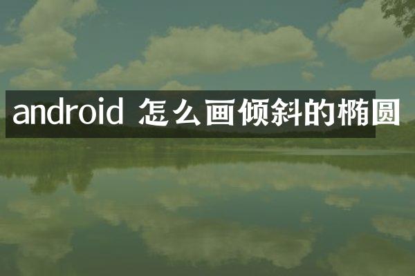 android 怎么画倾斜的椭圆