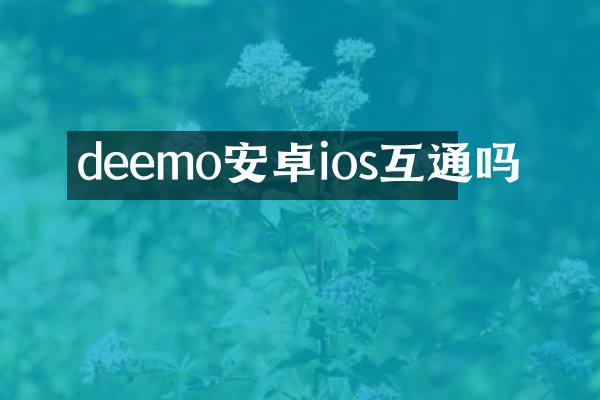 deemo安卓ios互通吗