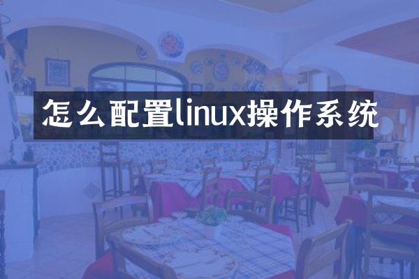 怎么配置linux操作系统