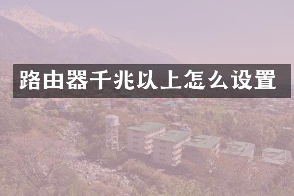 路由器千兆以上怎么设置