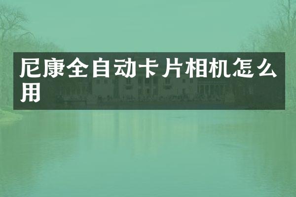尼康全自动卡片相机怎么用