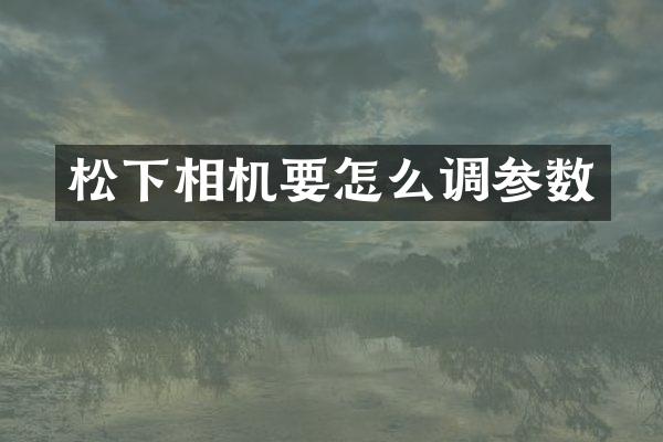 相机要怎么调参数