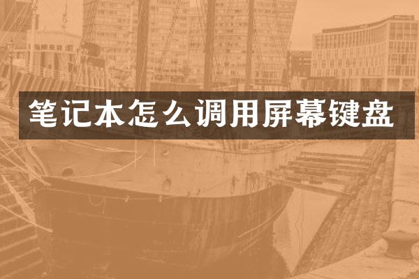 笔记本怎么调用屏幕键盘