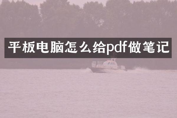 平板电脑怎么给pdf做笔记