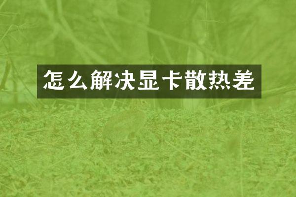 怎么解决显卡散热差