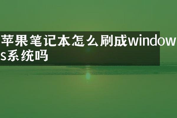 苹果笔记本怎么刷成windows系统吗