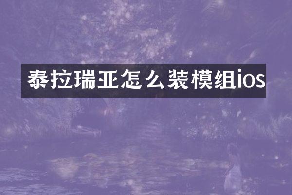 泰拉瑞亚怎么装模组ios