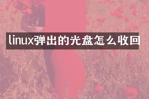 linux弹出的光盘怎么收回