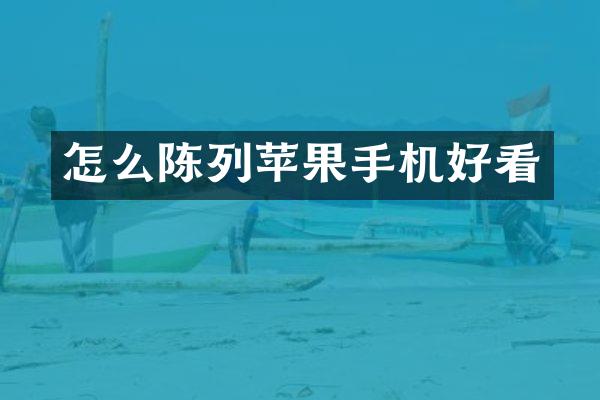 怎么陈列苹果手机好看