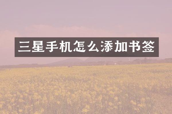 三星手机怎么添加书签