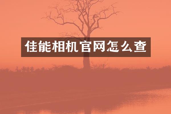 佳能相机官网怎么查