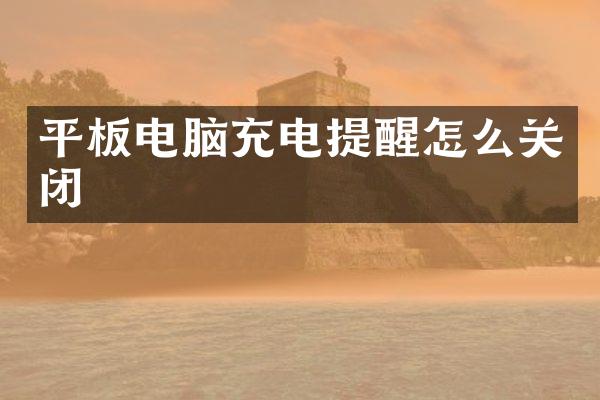 平板电脑充电提醒怎么关闭