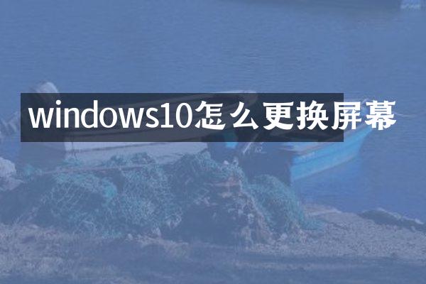 windows10怎么更换屏幕