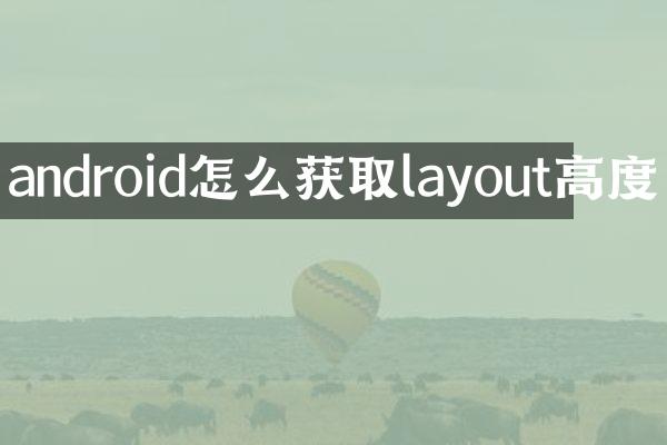 android怎么获取layout高度
