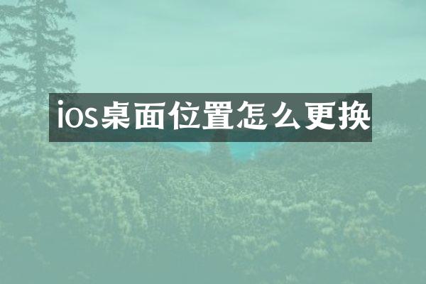 ios桌面位置怎么更换