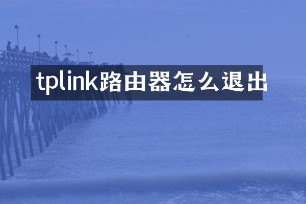 tplink路由器怎么退出