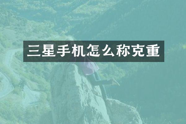 三星手机怎么称克重
