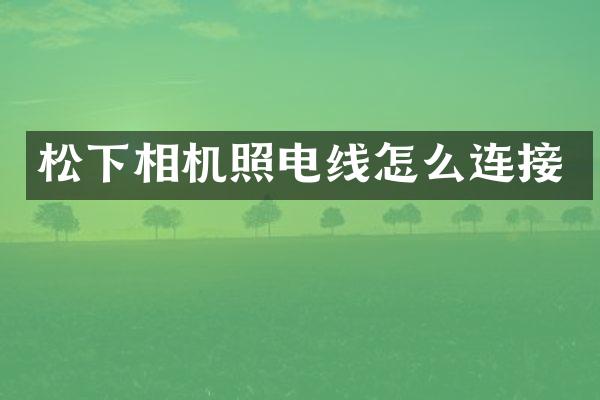 相机照电线怎么连接