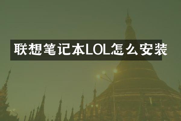 联想笔记本LOL怎么安装