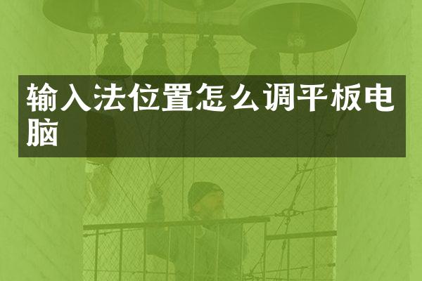 输入法位置怎么调平板电脑
