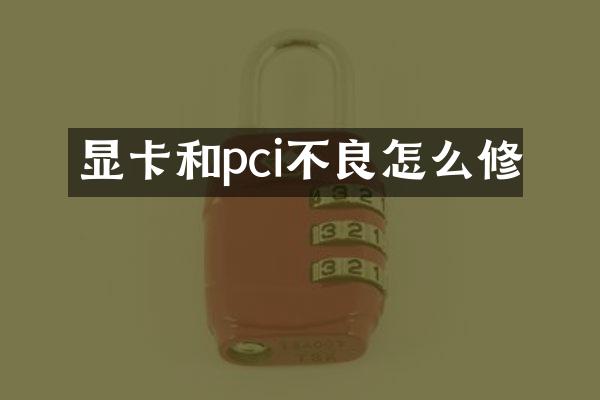 显卡和pci不良怎么修