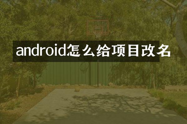 android怎么给项目改名