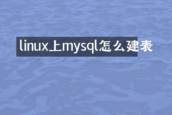linux上mysql怎么建表