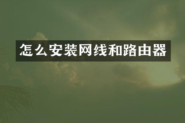 怎么安装网线和路由器