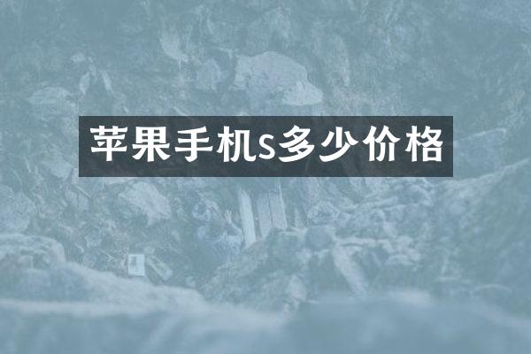苹果手机s多少价格
