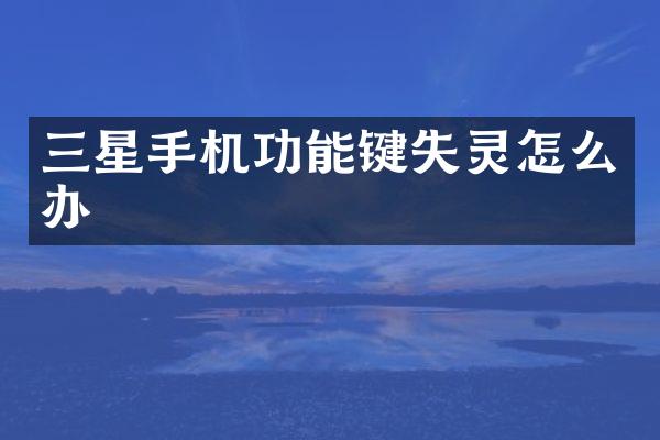三星手机功能键失灵怎么办