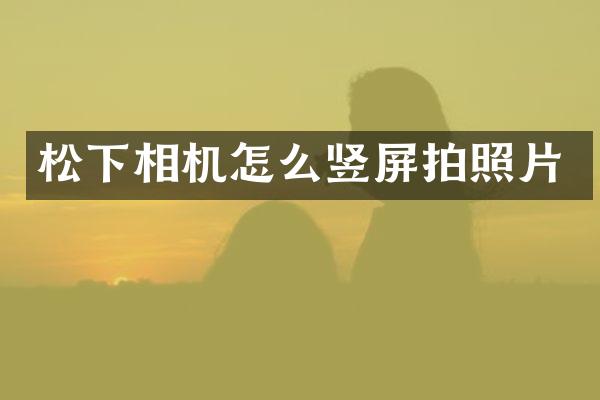 相机怎么竖屏拍照片