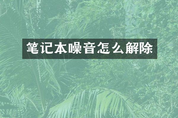 笔记本噪音怎么解除