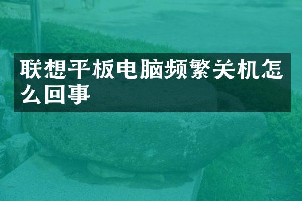 联想平板电脑频繁关机怎么回事