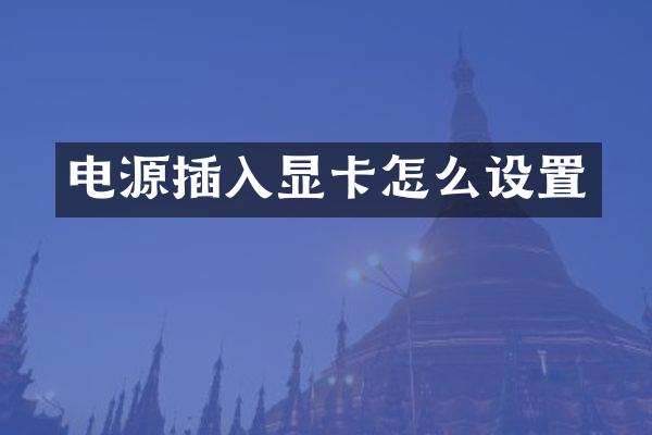 电源插入显卡怎么设置
