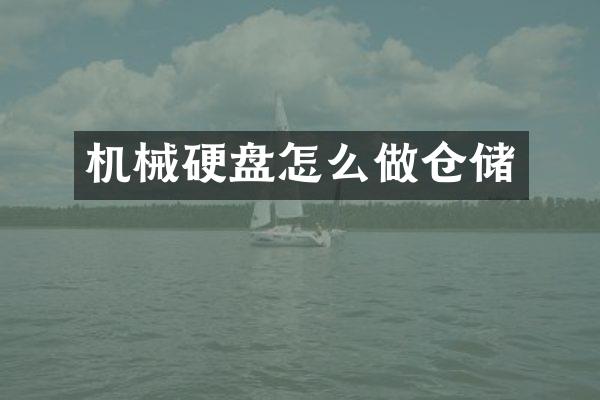 机械硬盘怎么做仓储