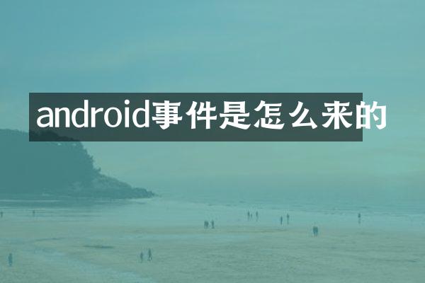 android事件是怎么来的