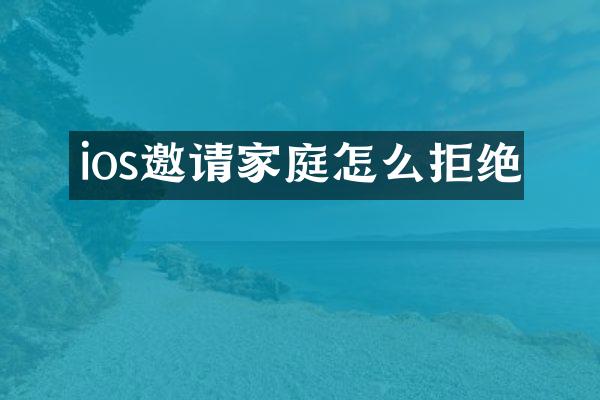 ios邀请家庭怎么拒绝