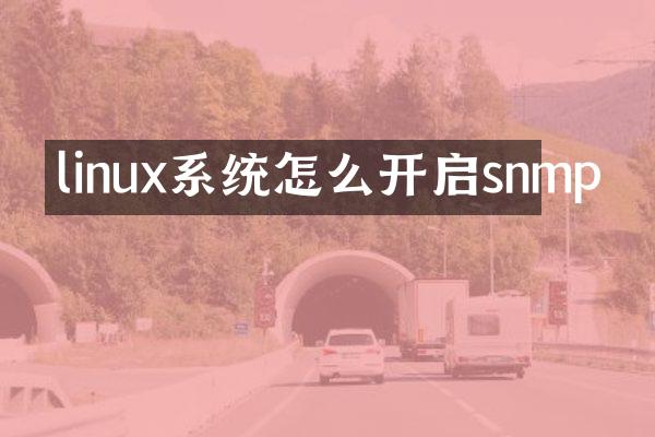 linux系统怎么开启snmp