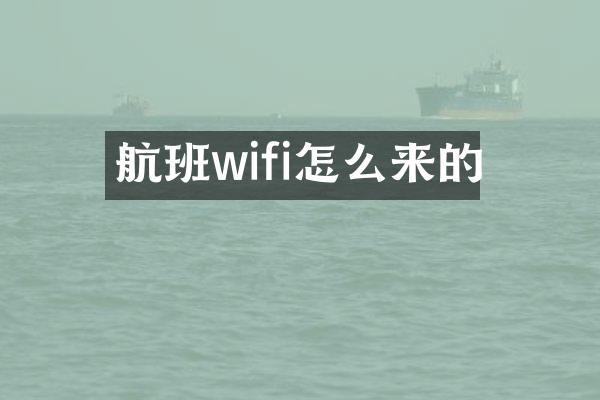 航班wifi怎么来的
