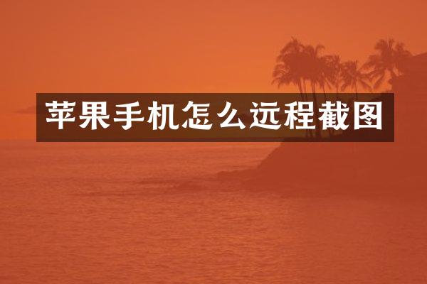 苹果手机怎么远程截图