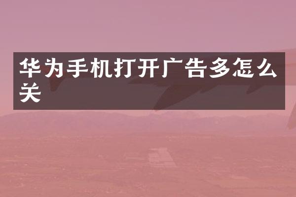 华为手机打开广告多怎么关