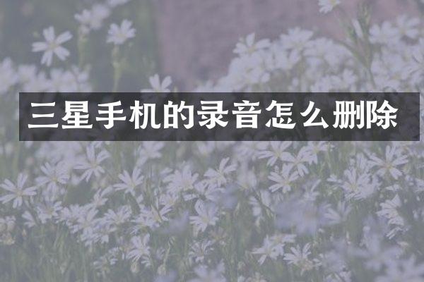三星手机的录音怎么删除