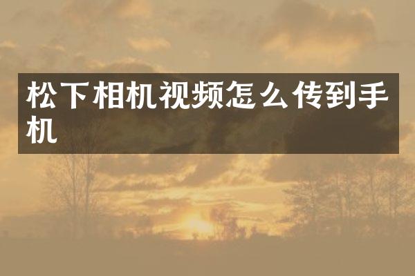 相机视频怎么传到手机